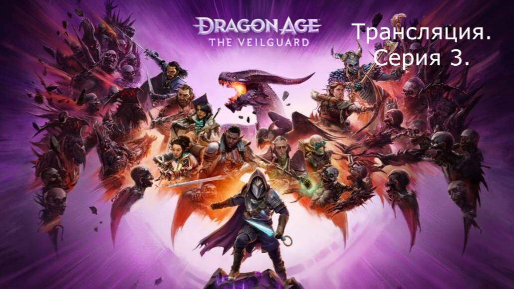 Dragon Age: The Veilguard. Трансляция 3.