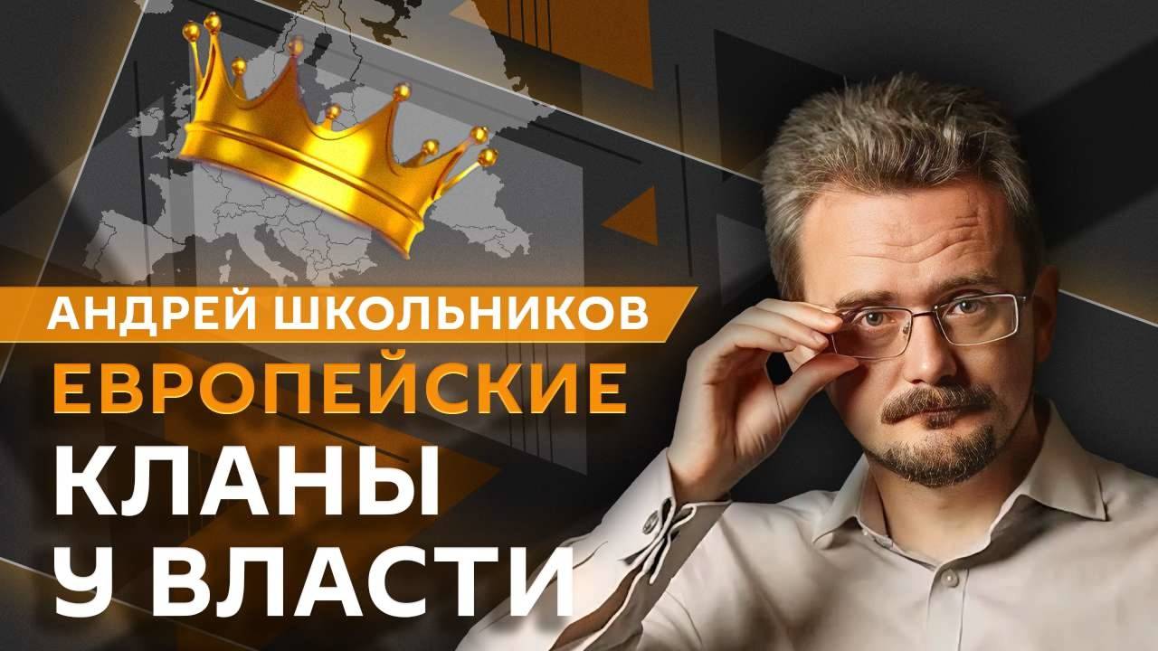 Андрей Школьников. Мировой финансовый центр и европейские кланы (15.05.2025)