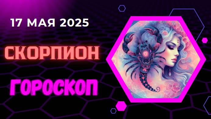 ♏ ГОРСКОП НА СЕГОДНЯ ДЛЯ СКОРПИОНОВ НА 17 МАЯ 2025 — ГЛУБИНА ЧУВСТВ И СИЛА ВОЛИ