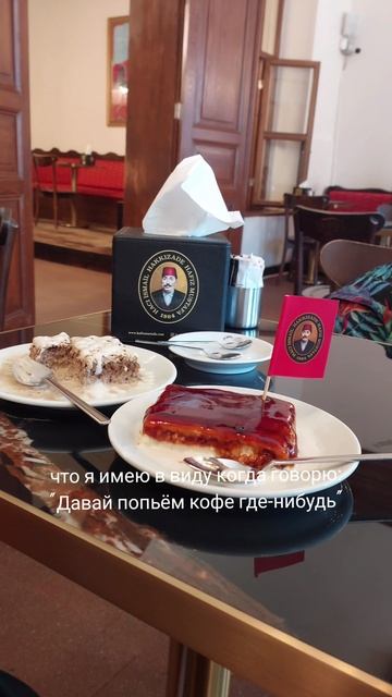 А не попить ли нам кофейку... в Стамбуле))))