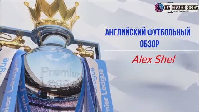 Английский футбольный обзор. Обзор 36 тура Английской Премьер-Лиги на Русском.