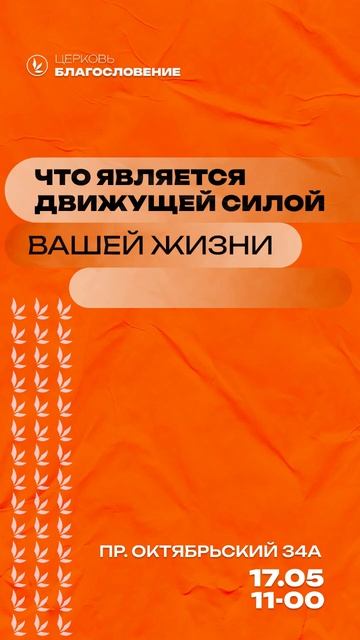 Что является движущей силой вашей жизни