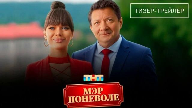 Мэр поневоле (2025)