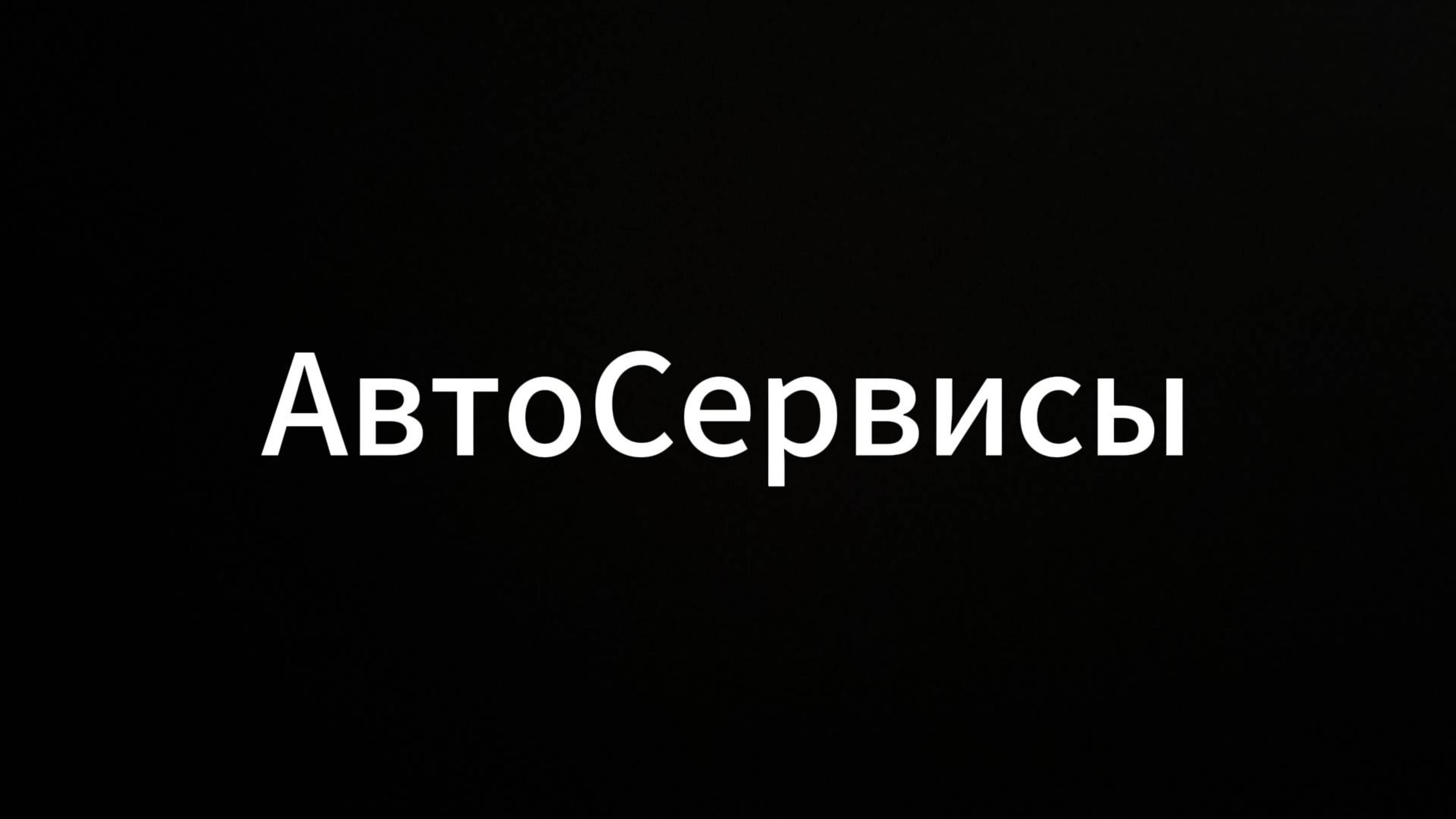 Автосервисы #Автосервисы #Вихрицкий #коуч #психология #евгенийВихрицкий #консультант #мир #авто #я