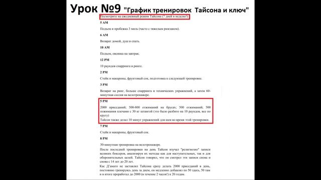 График тренировок Тайсона и ключ  часть 9 из 10  успех от