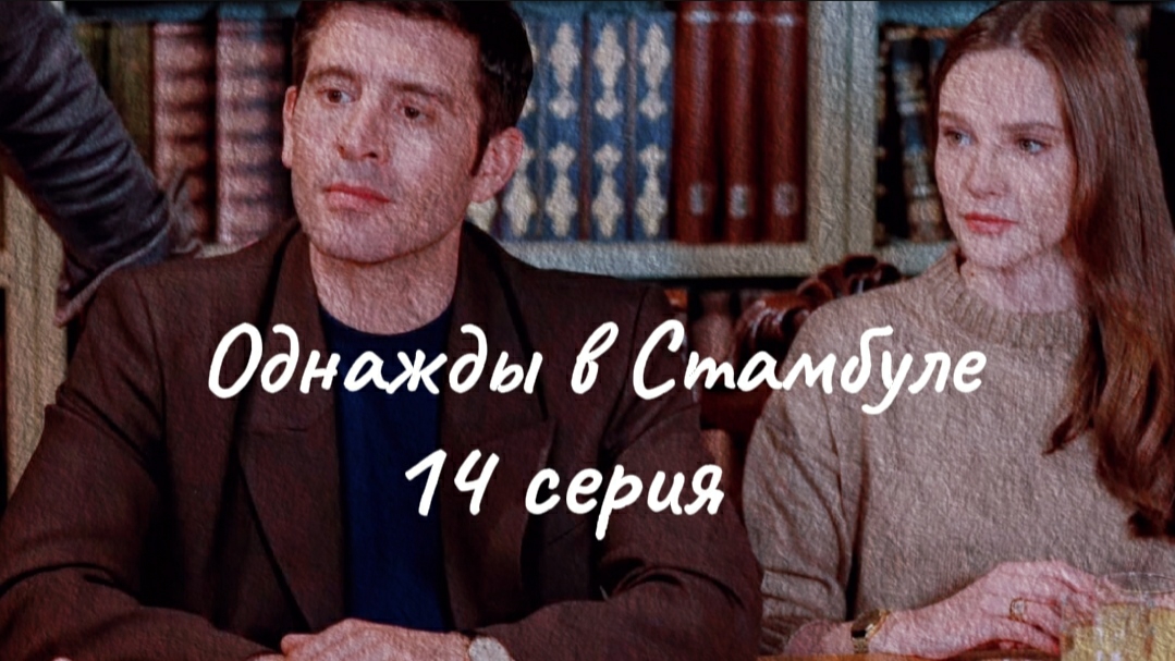 Сериал "Однажды в Стамбуле" 14 серия. Известна дата финала