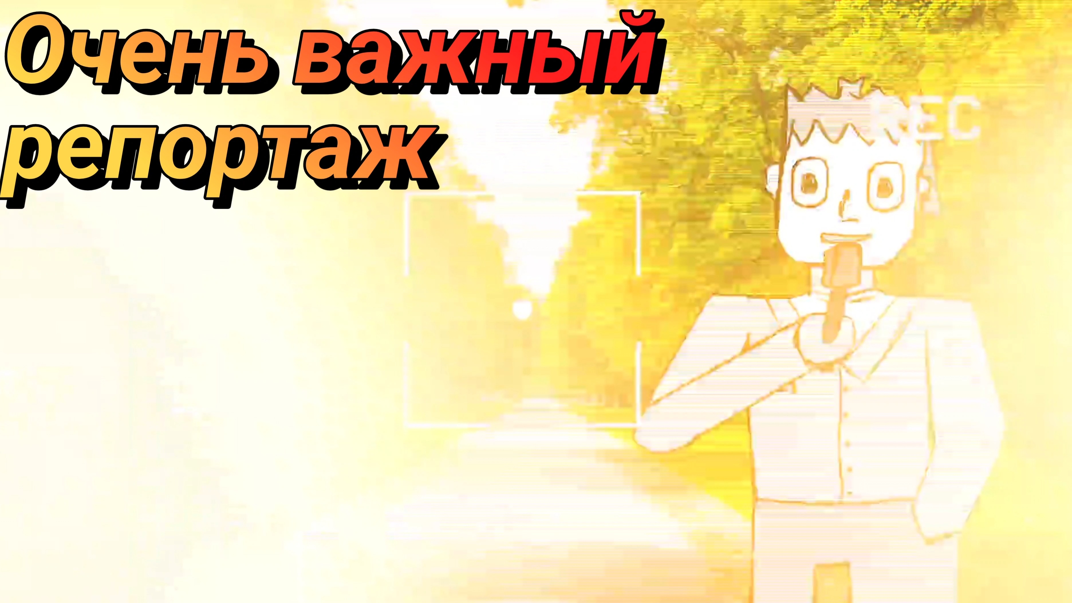 Очень важный репортаж