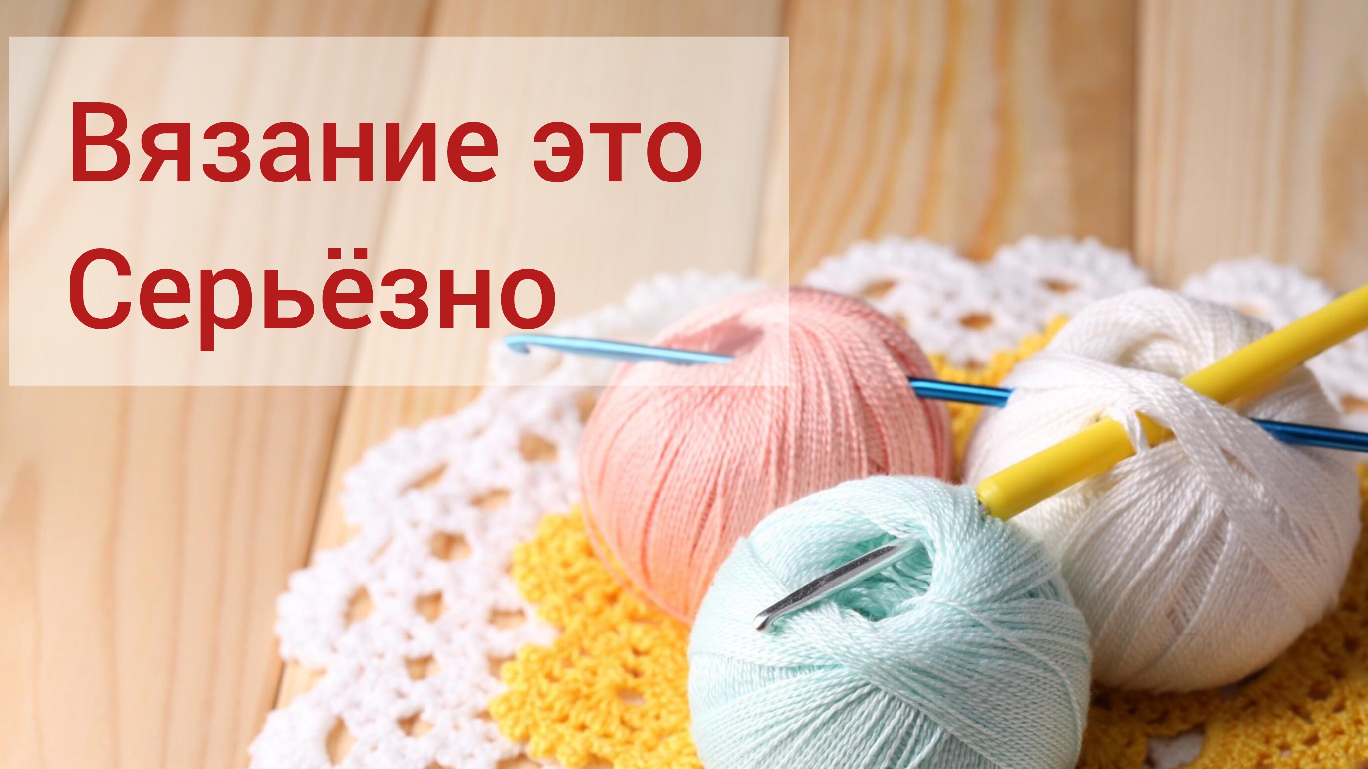 сп вязание это серьезно, волк, аниме-ярмарка