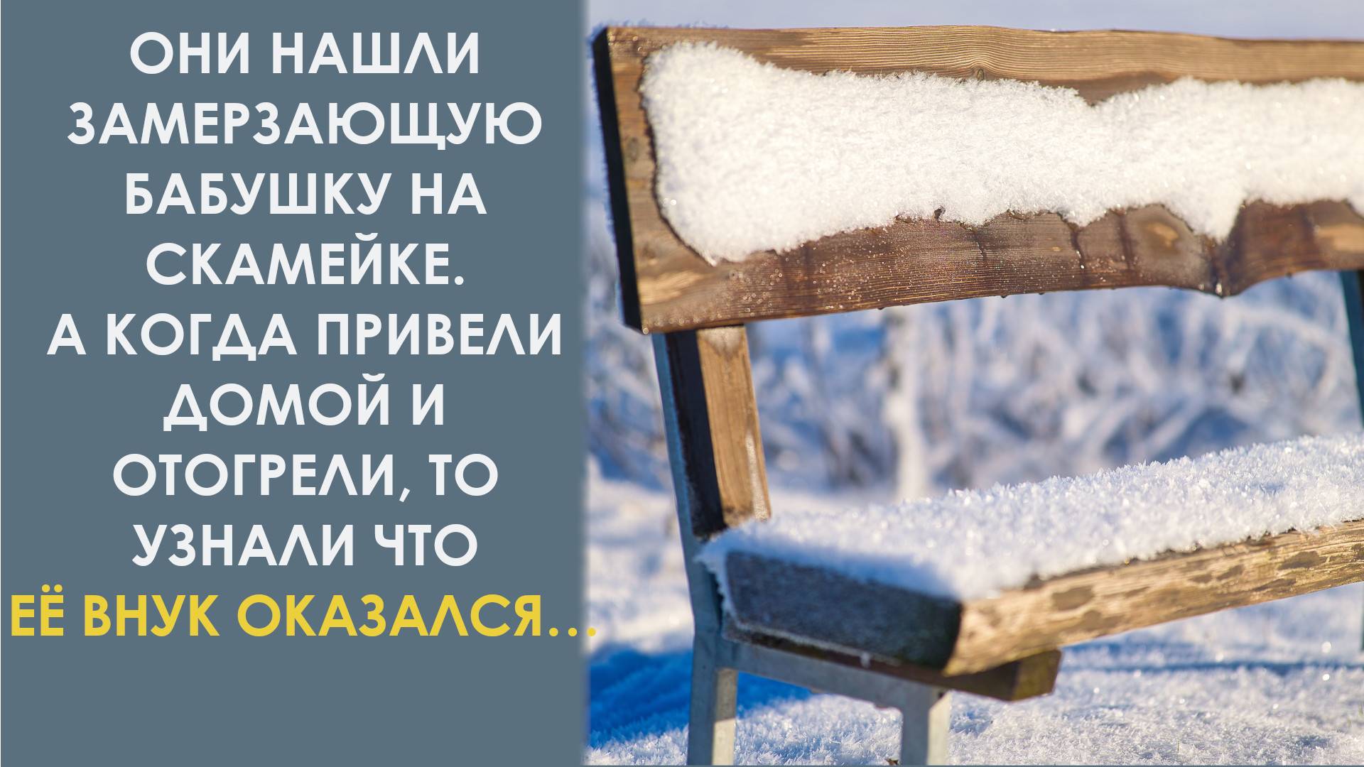 Они нашли замерзающую бабушку на скамейке. А когда привели домой и отогрели узнали такое