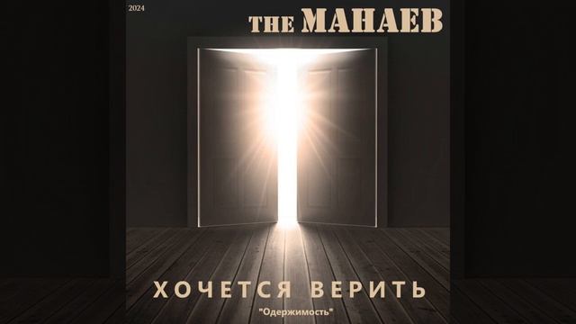 the Манаев - Хочется Верить ("Одержимость", 2024)