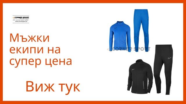 МЪЖКИ СПОРТЕН ЕКИП NIKE DRY ACDMY