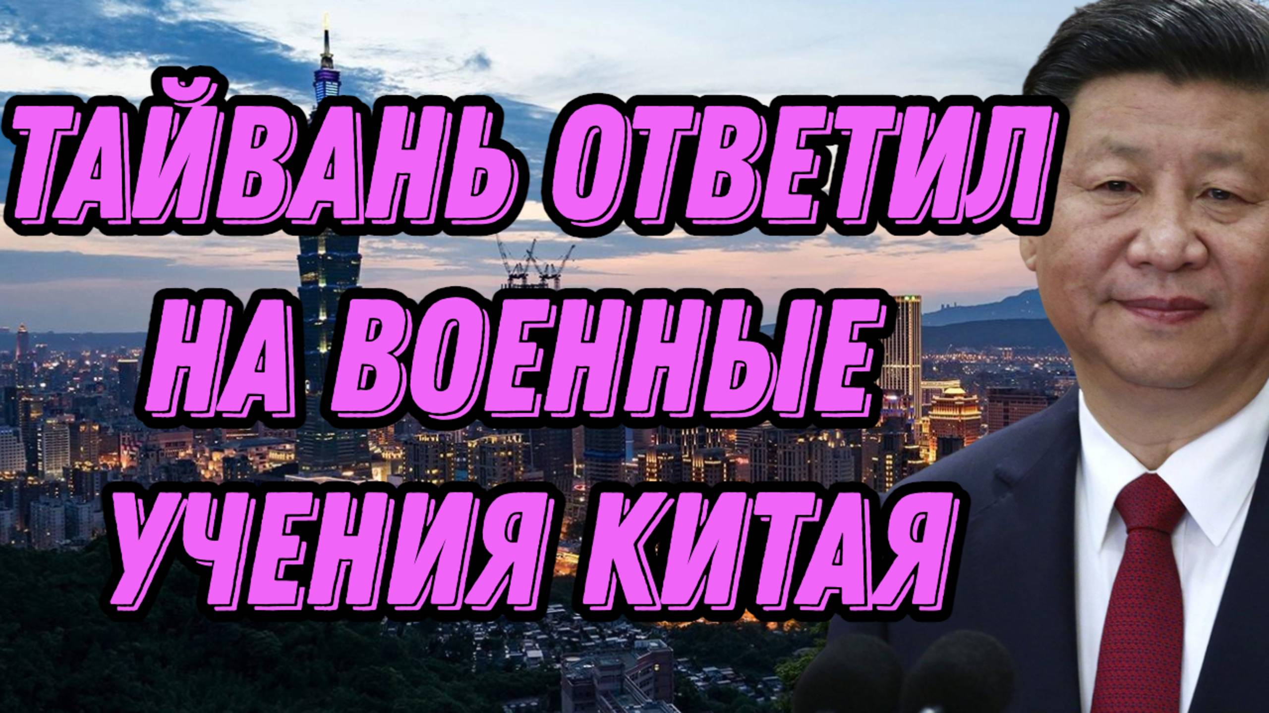 Тайвань ответил на военные учения Китая