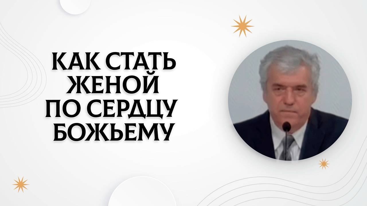 Как стать женой по сердцу Божьему | Владимир Босов