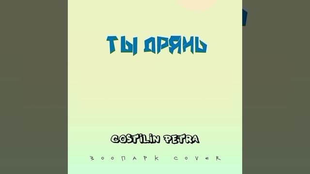 Ты Дрянь  Ты Дрянь#rap #зоопарк #cover #собака #costilinpetra #рэп #?