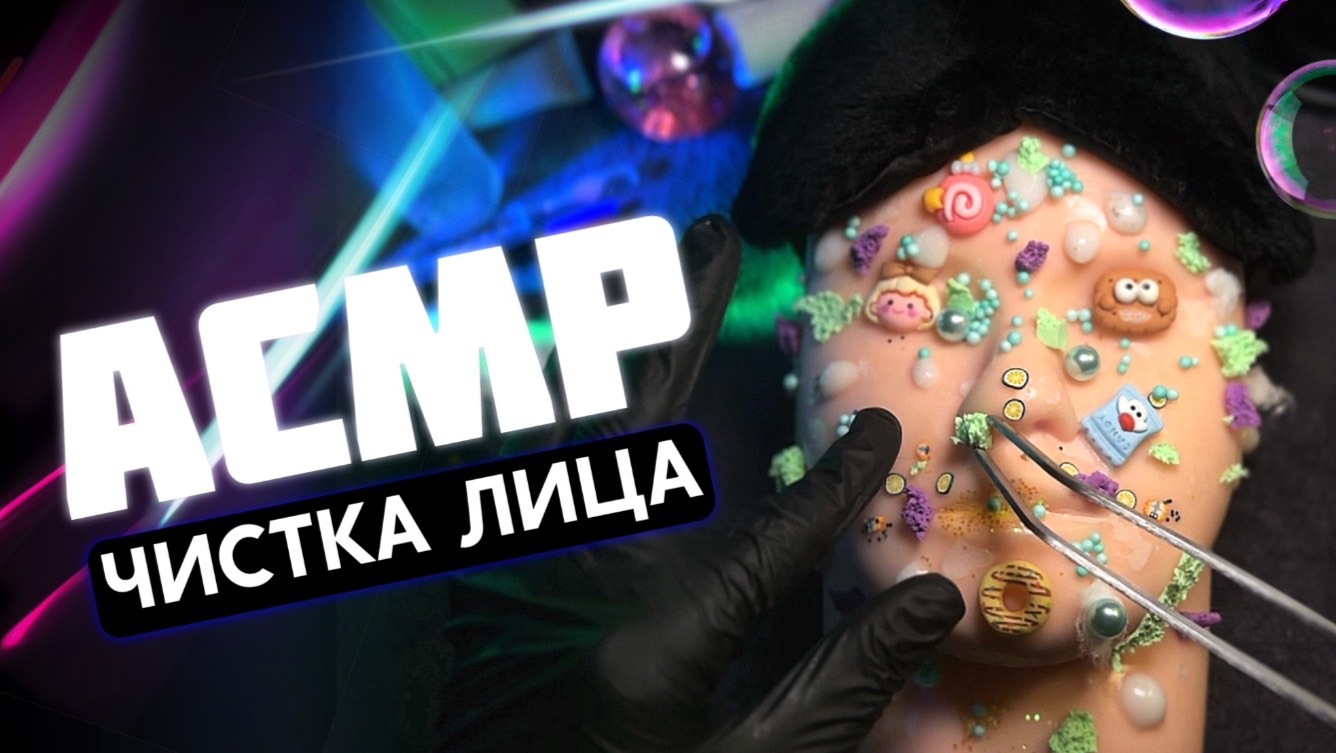 АСМР ЧИСТКА ЛИЦА