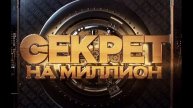 Секрет на миллион 17.05.2025 Маша Распутина