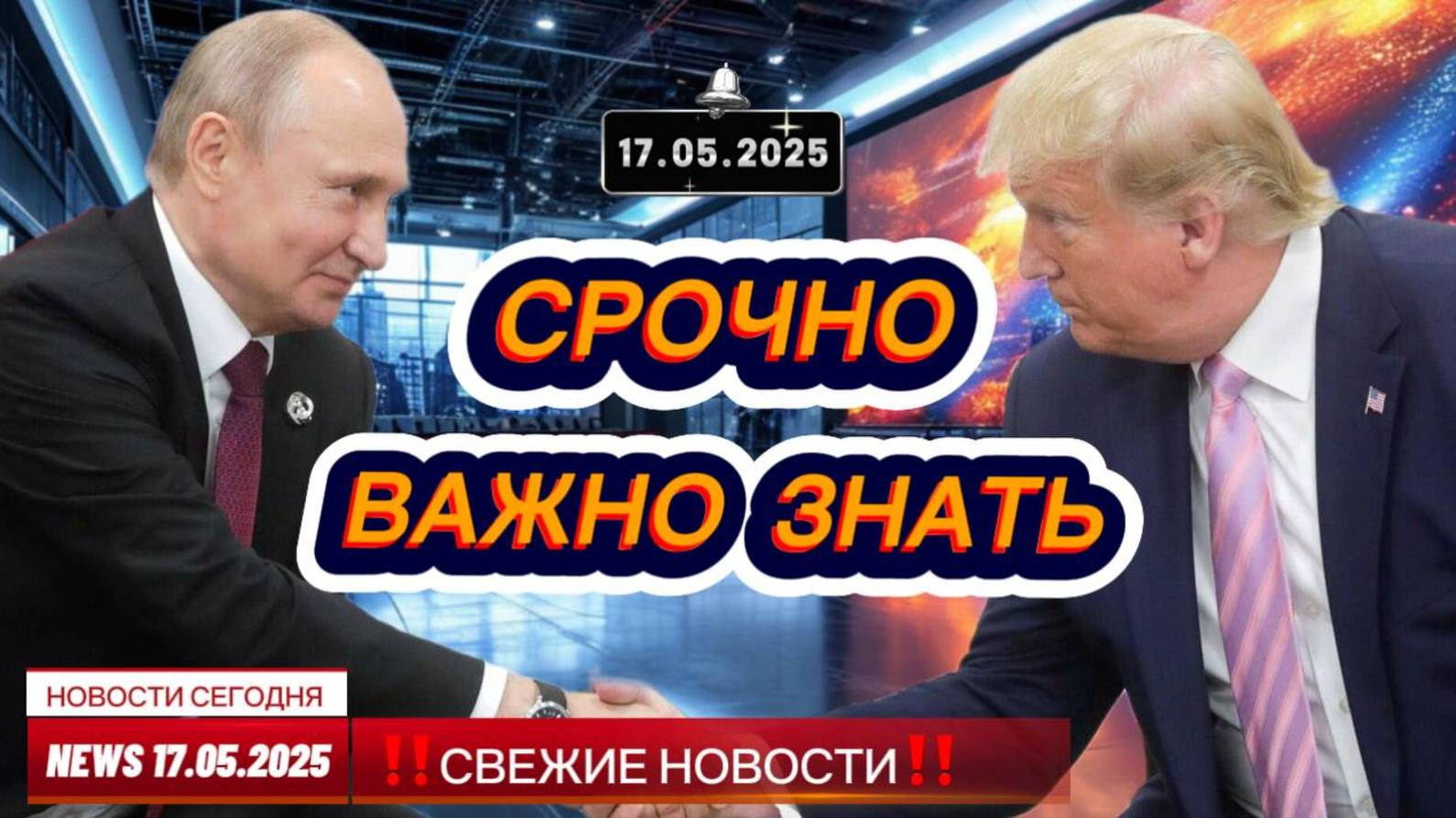 СРОЧНО ! Новости Сегодня 17.05.2025 Главные новости сегодня свежие и последние новости мира и России