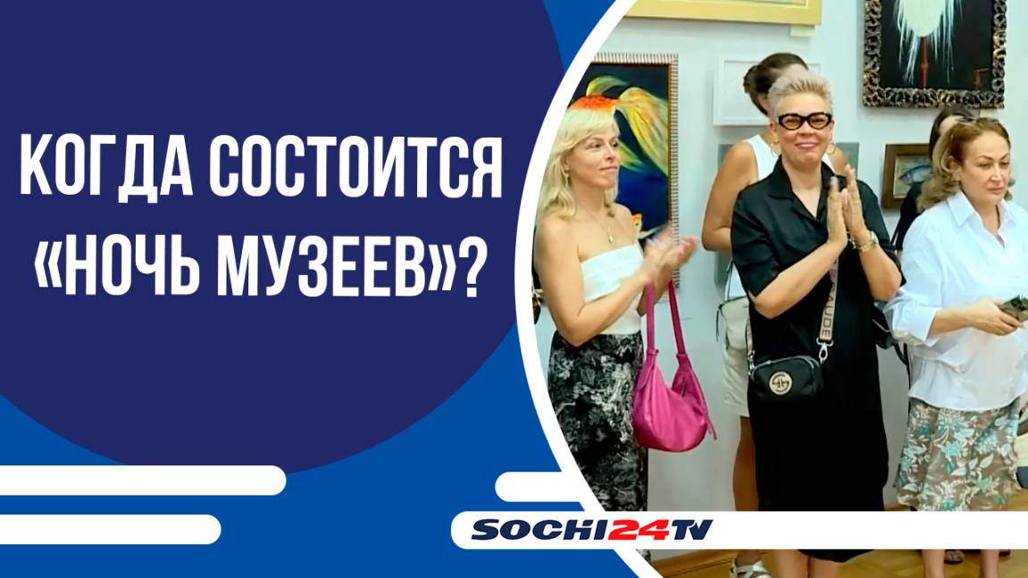«НОЧЬ МУЗЕЕВ» В СОЧИ ПОСВЯТЯТ ГЕРОЯМ И ПОБЕДИТЕЛЯМ ВЕЛИКОЙ ОТЕЧЕСТВЕННОЙ ВОЙНЫ