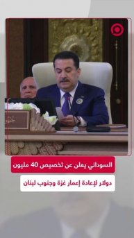 السوداني يعلن عن تخصيص 40 مليون دولار لإعادة إعمار غزة وجنوب لبنان
