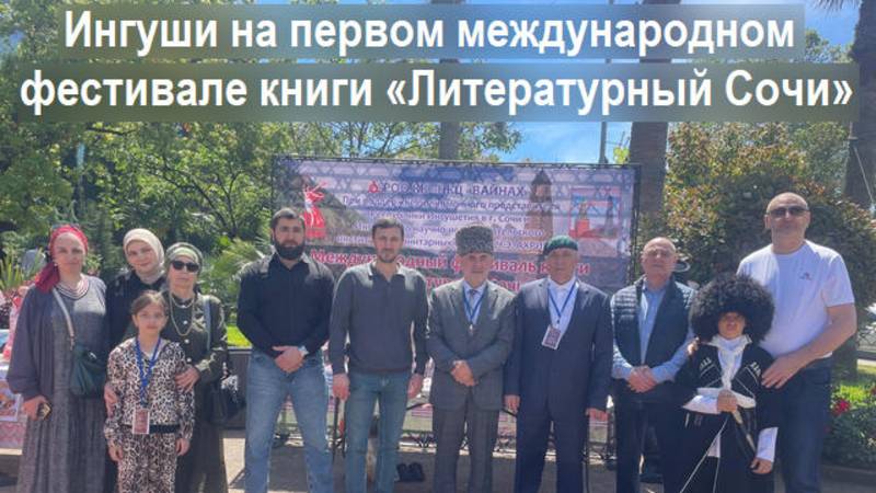 Ингуши на первом международном фестивале книги «Литературный Сочи». РОО КК НКЦ «ВАЙНАХ»