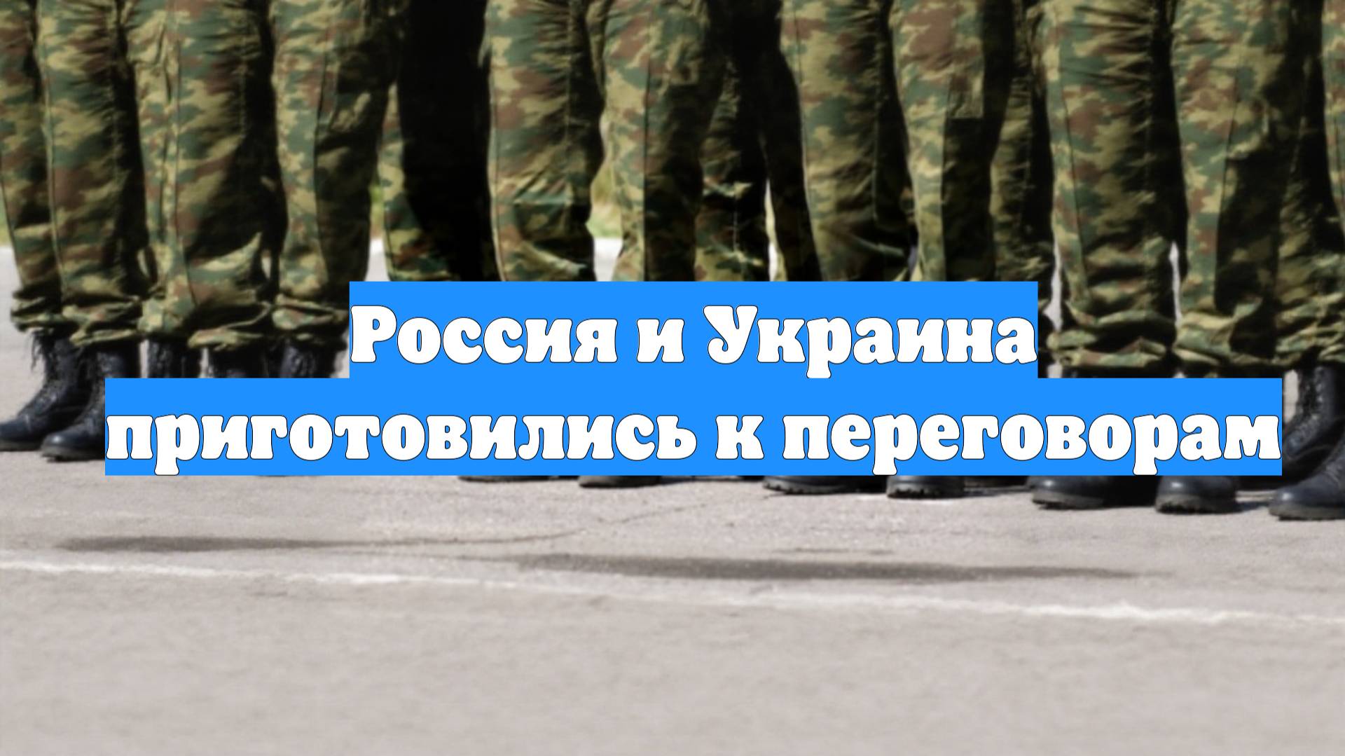 Россия и Украина приготовились к переговорам
