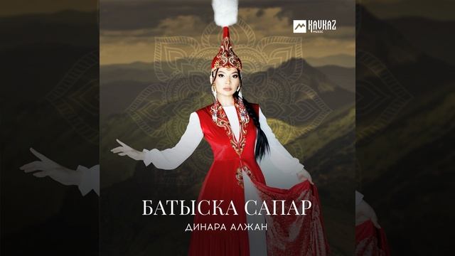 Батыска сапар