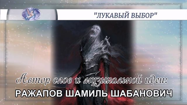 РАЖАПОВ ШАМИЛЬ ШАБАНОВИЧ - слова и музыкальная идея ✪ VOCALLEO - вокал ✪ "ЛУКАВЫЙ ВЫБОР" ✪