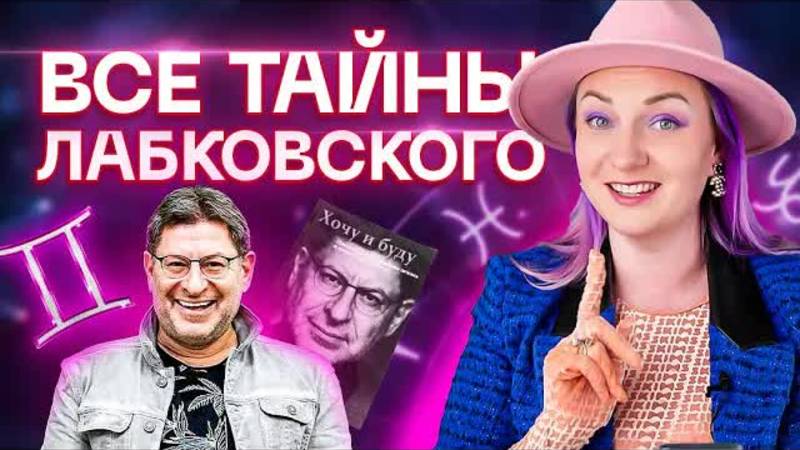 Разбор Михаила Лабковского