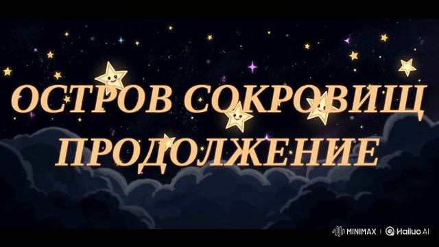 ОСТРОВ СОКРОВИЩ. ПРОДОЛЖЕНИЕ. ЛИТЕРАТУРА ДЛЯ ДЕТЕЙ.