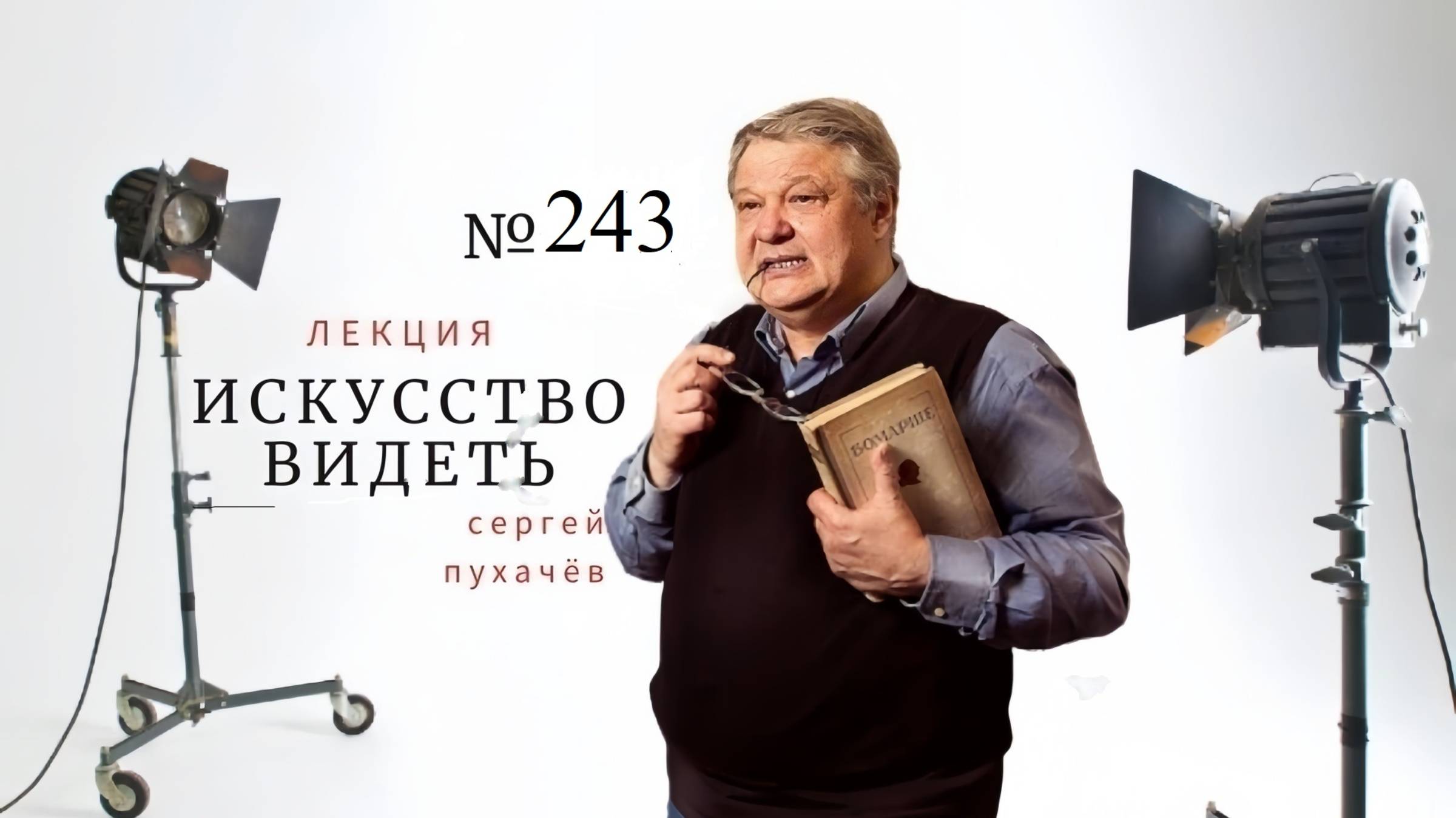 Лекция №243 искусствоведа,преподавателя НовГУ Сергея Пухачева из цикла "Искусство видеть"