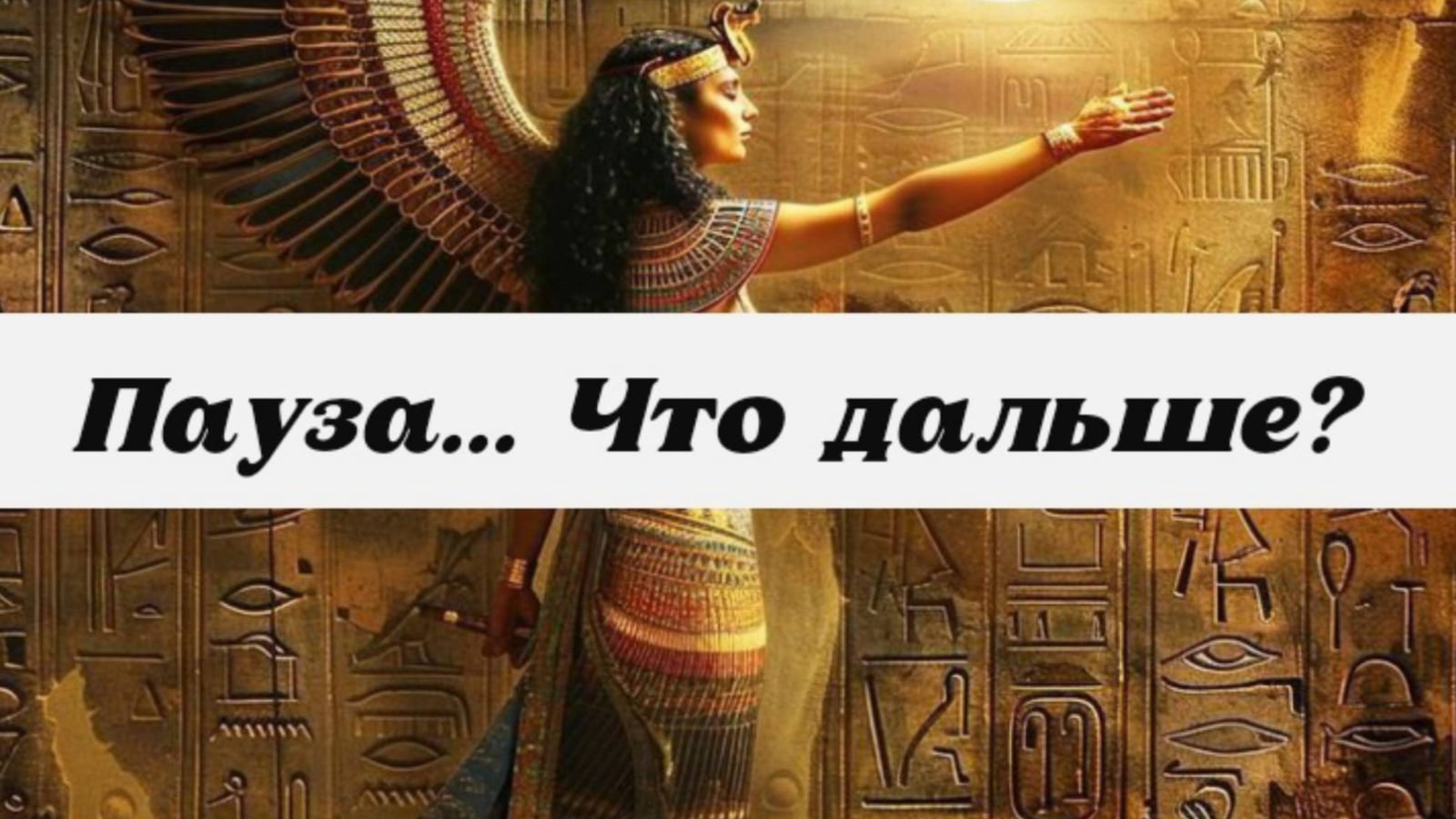 Пауза... Что дальше?