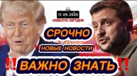 СРОЧНО‼️Новости Сегодня На 17.05.2025 Главные новости сегодня свежие и последние новости мира России