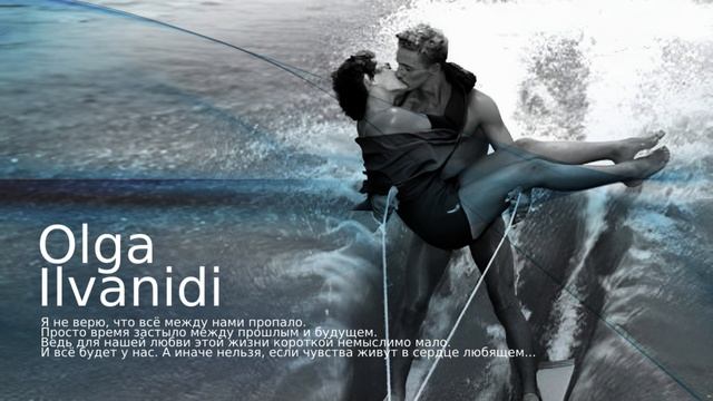 "Верни мне музыку" Olga Ilvanidi
