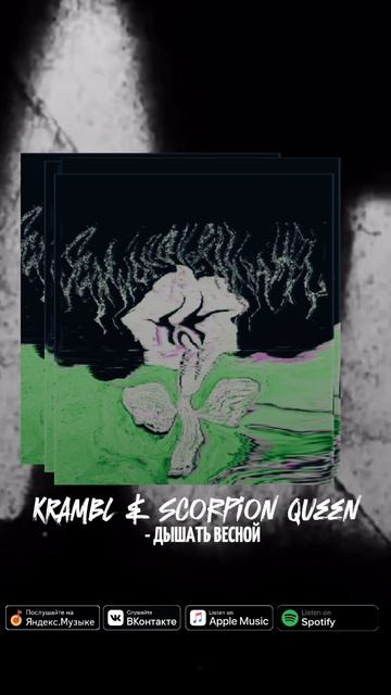 KRAMBL & Scorpion Queen - Дышать Весной