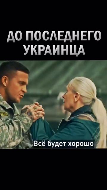 Социальный ролик " До последнего украинца"
