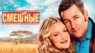 Трейлер фильма - Смешанные (2014) Комедия