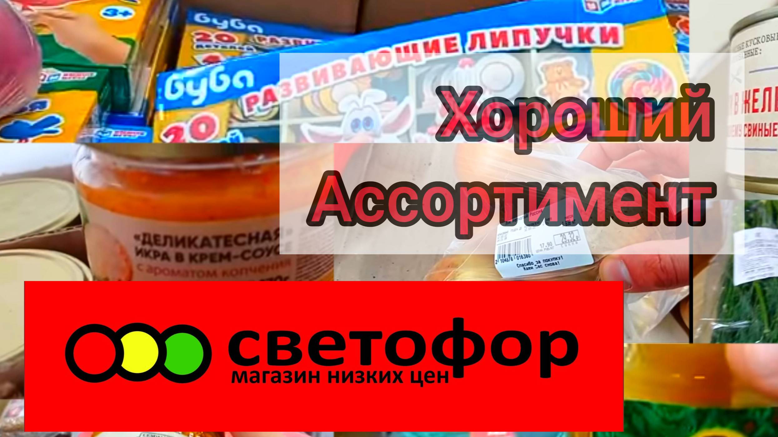 СВЕТОФОР🚦ОГРОМНЫЙ МАГАЗИН❗Горы Нового Товара ✅ЕСТЬ ОТЛИЧНЫЕ ЦЕНЫ ✅Обзор 2025