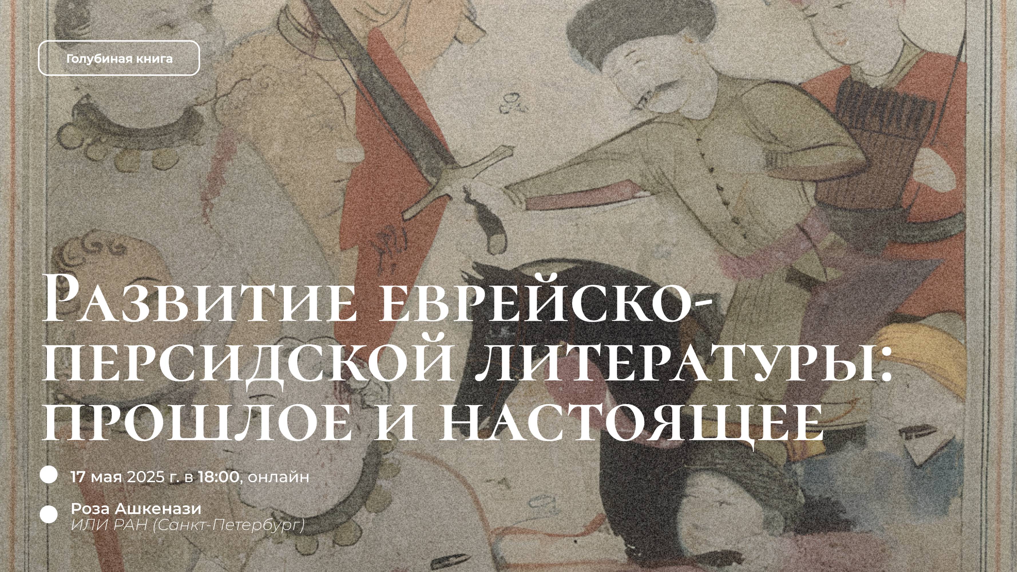 Семинар 6. Развитие еврейско-персидской литературы: прошлое и настоящее
