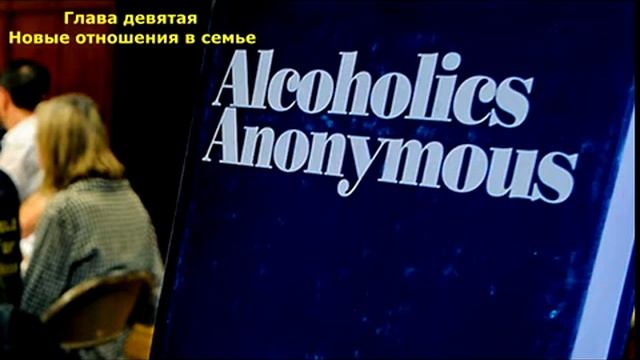 АА. Глава 9 "Новые отношения в семье"