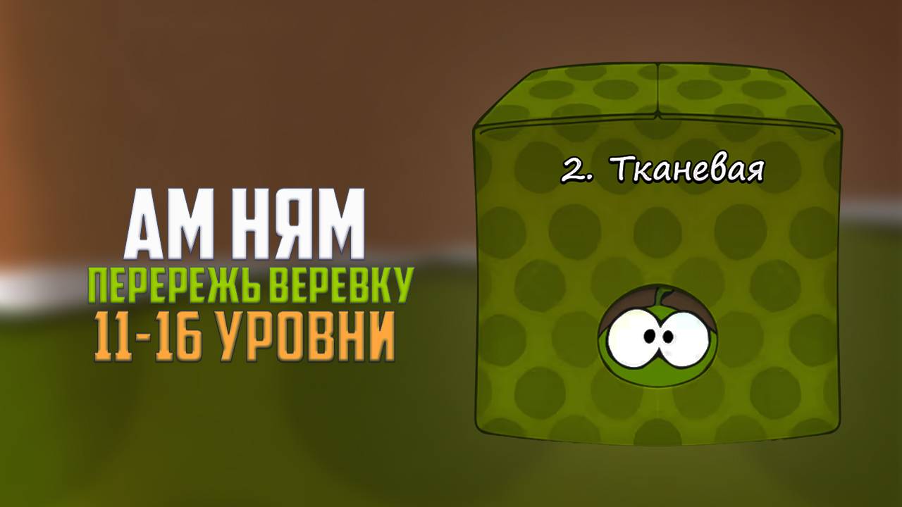 Прохождение игры перережь веревку. Тканевая. 11 - 16 уровни