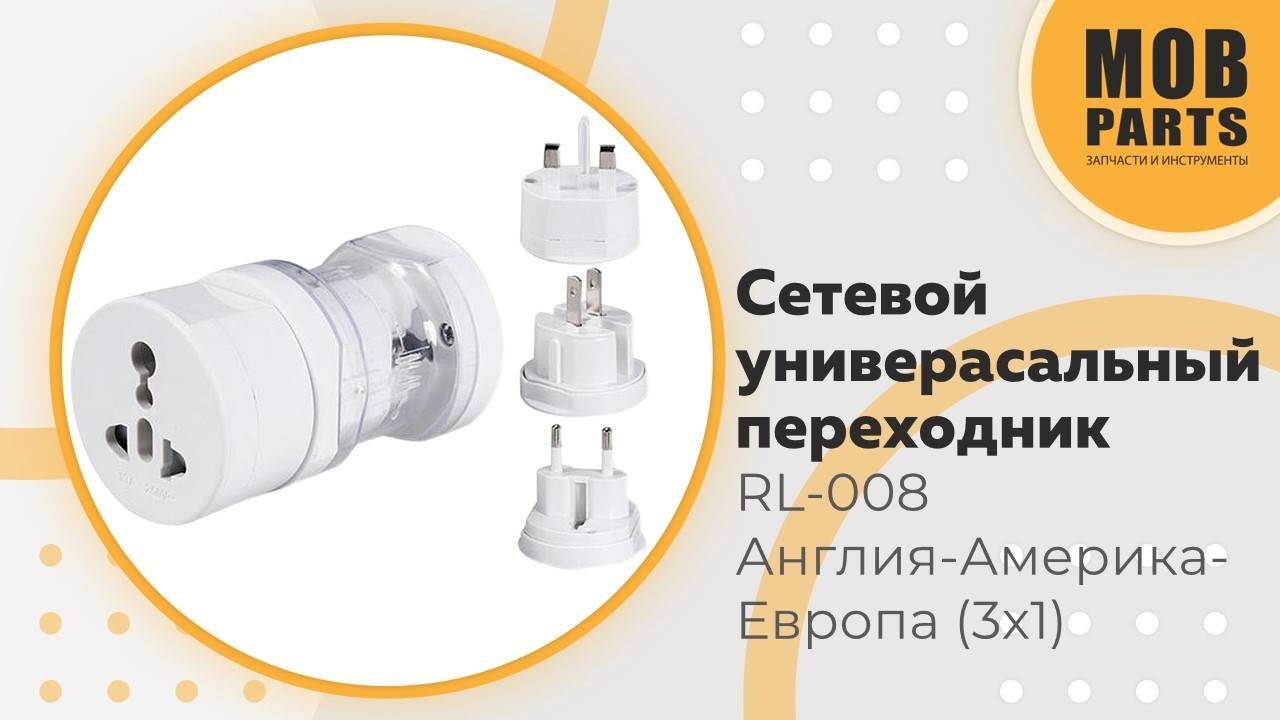 Сетевой универсальный переходник RL-008 Англия-Америка-Европа (3x1)