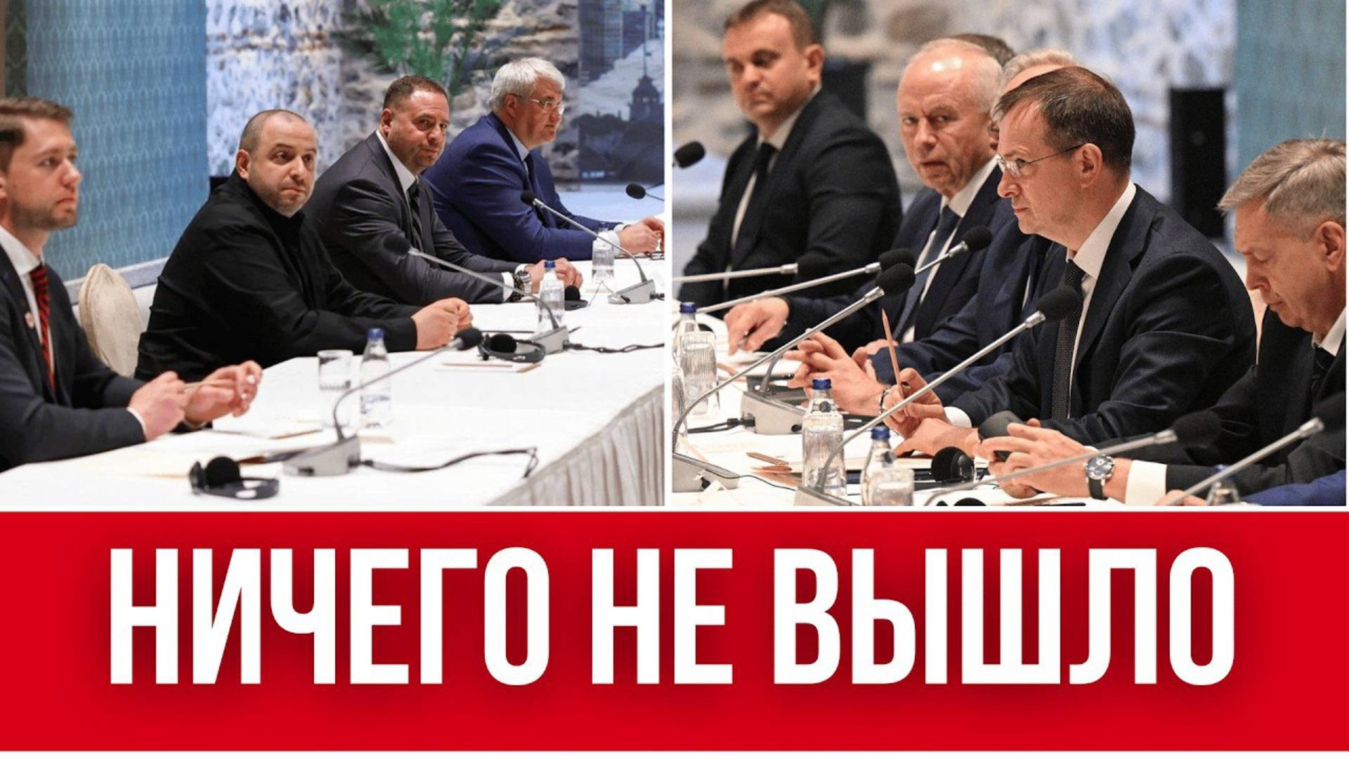 УЖАСНЫЕ РЕЗУЛЬТАТЫ ПЕРЕГОВОРОВ В СТАМБУЛЕ // НАДЕЖДЫ НЕТ? // ЗЕЛЕНСКИЙ ЖАЛУЕТСЯ ТРАМПУ