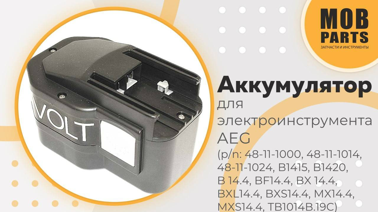 Аккумулятор для электроинструмента AEG (p/n: B14.4, BF14.4, BX14.4, BXL14.4, BXS14.4, MXS14.4)