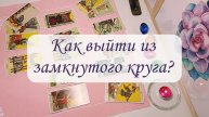 КАК ВЫЙТИ ИЗ ЗАМКНУТОГО КРУГА?