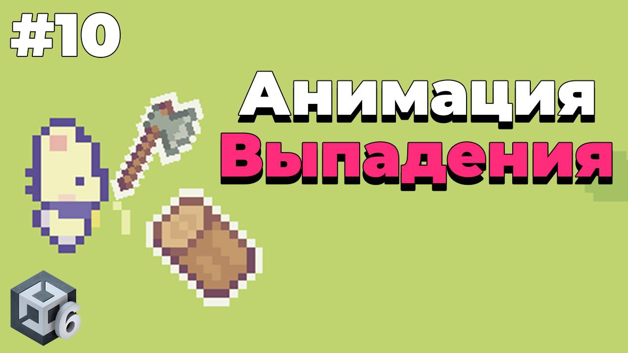 Анимация появление предмета в Unity | #10 | Создание 2D игры на Unity 6