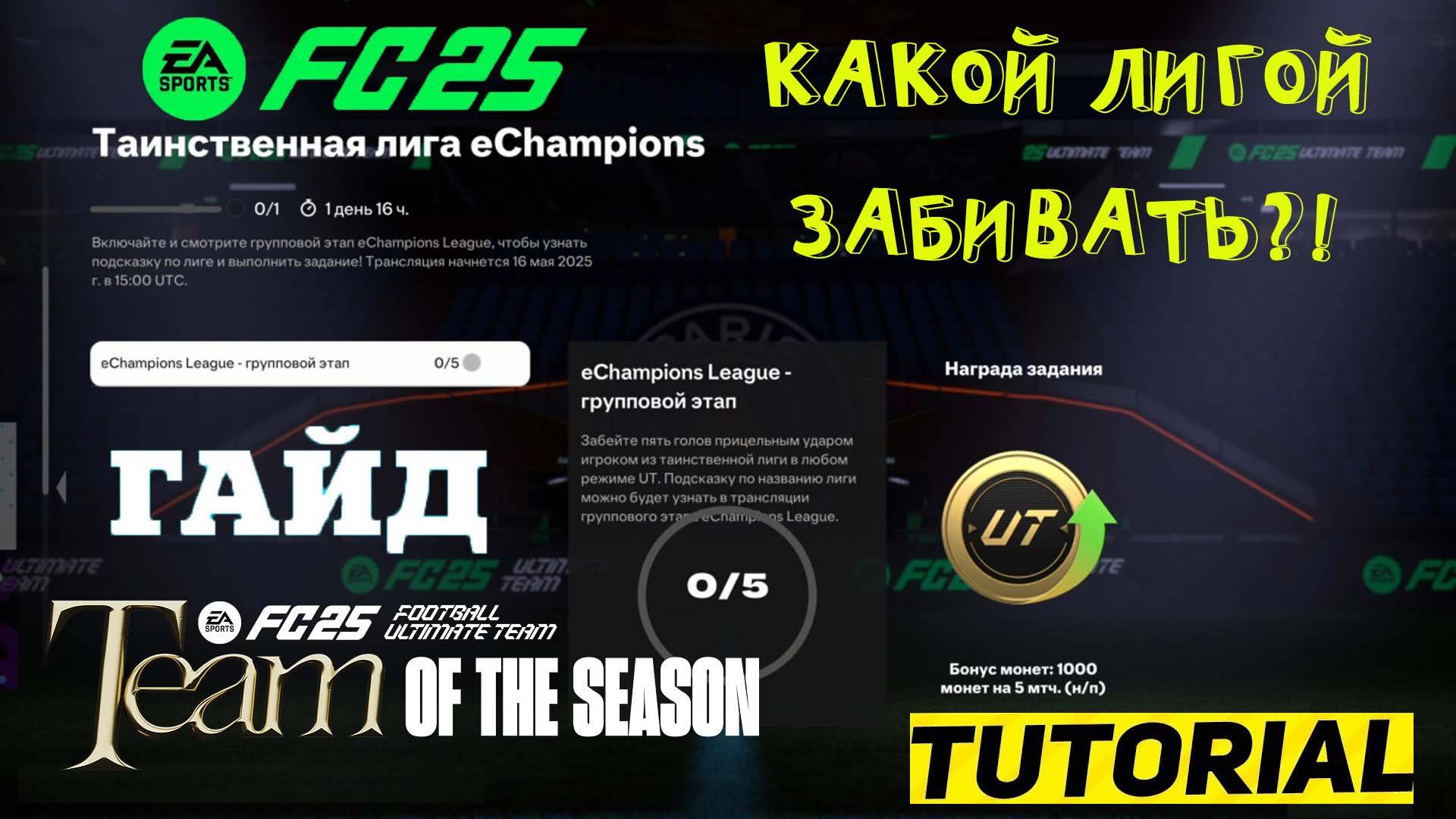 ТАИНСТВЕННАЯ ЛИГА Echampions В FUT 25 ★ ИГРОКОМ КАКОЙ ЛИГИ ЗАБИВАТЬ ПРИЦЕЛЬНЫМ УДАРОМ В FC 25 ★ ГАЙД