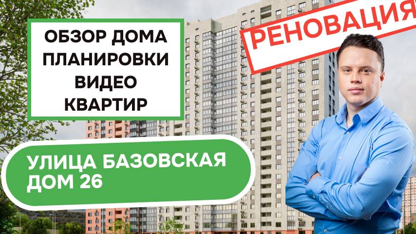 Улица Базовская дом 26: обзор дома, планировки и видео квартир, реновация Западное Дегунино. 2025