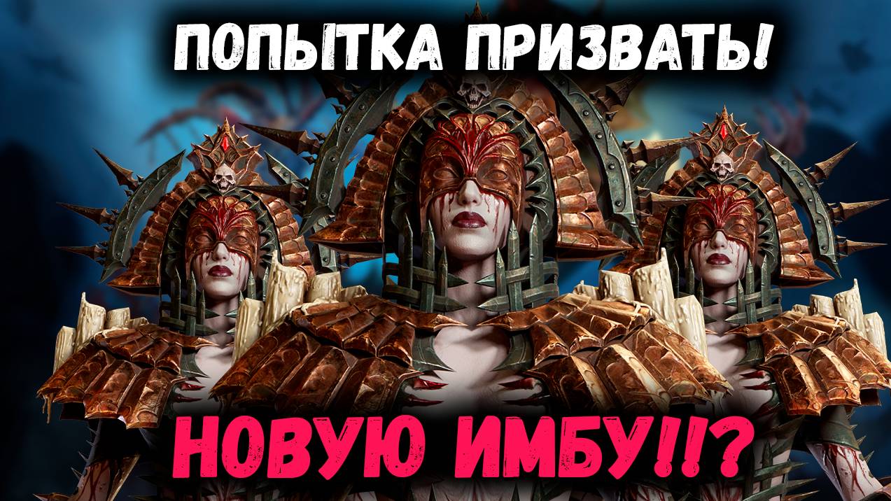 Пытаюсь Призвать Топового Лорда себе на Аккаунт! Любимая Рубрика Старка! | Watcher of Realms