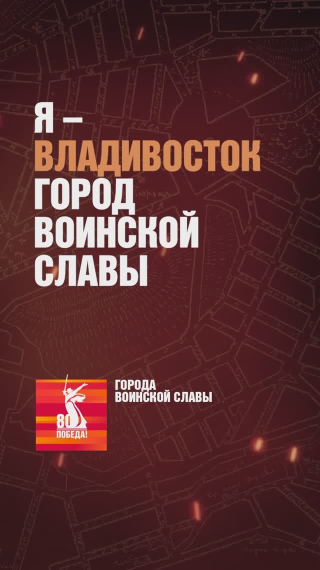 Владивосток – Город воинской славы