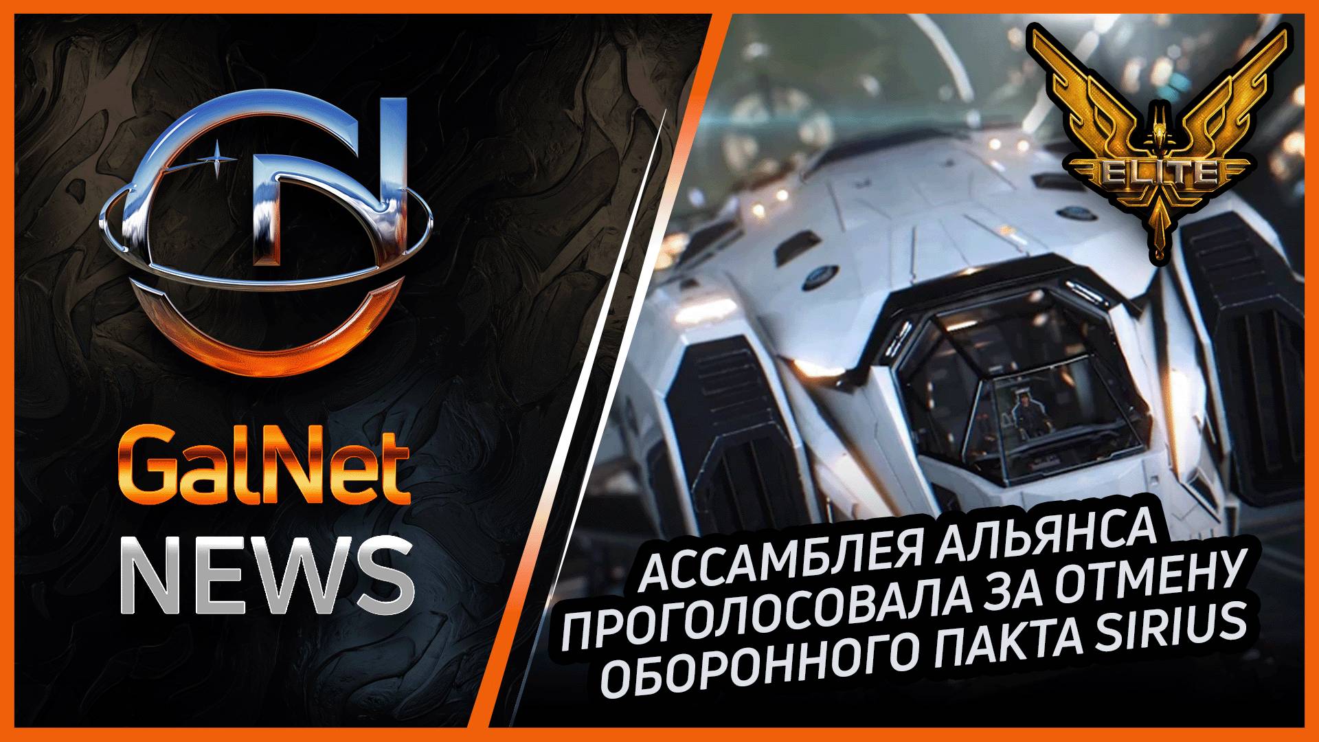 Новости от GNNews Elite Dangerous Ассамблея Альянса проголосовала за отмену оборонного пакта Sirius